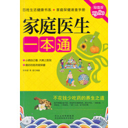家庭醫(yī)生一本通（超值版）