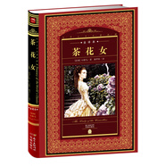 世界文學(xué)名著(zhù)典藏·全譯本：茶花女(精裝硬殼封面 中小學(xué)生課外閱讀推薦 一年級二年級三年級四五六年級寒假閱讀書(shū)籍）