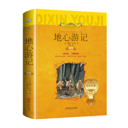地心游記（世界文學(xué)名著少兒拓展閱讀·注音版）