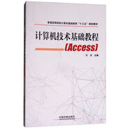 Access計算機技術(shù)基礎教程/普通高等院校計算機基礎教育“十三五”規劃教材