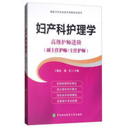 婦產(chǎn)科護(hù)理學(xué) 高級護(hù)師進(jìn)階（副主任護(hù)師/主任護(hù)師）