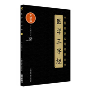 醫學(xué)三字經(jīng)（中醫臨床實(shí)用經(jīng)典叢書(shū)大字版）