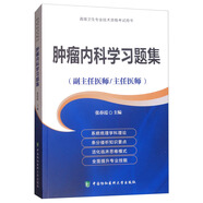 腫瘤內(nèi)科學(xué)習(xí)題集（副主任醫(yī)師/主任醫(yī)師）/高級(jí)衛(wèi)生專業(yè)技術(shù)資格考試用書(shū)