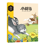 世界動(dòng)物小說圖畫本 小戰(zhàn)馬
