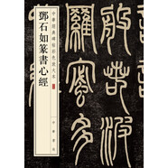 鄧石如篆書心經(jīng) 中華經(jīng)典碑帖彩色放大本 中華書局自營正版