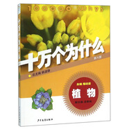 十萬個為什么：植物（第六版）