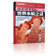 知否探索館 學(xué)生探索書系：你不可不知的世界未解之謎