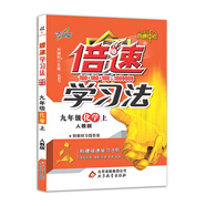 萬向思維·初中倍速學習法：九年級化學上冊（人教版  2018秋最新版）