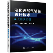液化天然氣裝備設(shè)計(jì)技術(shù)：液化換熱卷