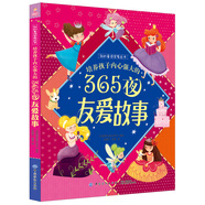 培養(yǎng)孩子內(nèi)心強大的365夜友愛故事