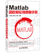 Matlab函數(shù)和實(shí)例速查手冊(cè)(異步圖書出品)