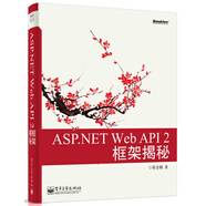 ASP.NET Web API 2框架揭秘(博文視點(diǎn)出品)