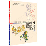 韓國慶熙大學韓國語經典教材系列·外研社新標準韓國語叢書·新標準韓國語：高級（下）（附MP3光盤）