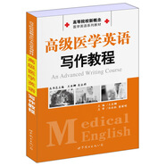 高等院校新概念醫(yī)學(xué)英語系列教材：高級醫(yī)學(xué)英語寫作教程