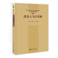 南水北調(diào)中線工程文物保護(hù)項(xiàng)目·河南省考古發(fā)掘報(bào)告（第9號）：淇縣大馬莊墓地