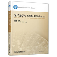 光纖光學(xué)與光纖應(yīng)用技術(shù)（第2版）