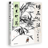 國畫技法從入門到精通 梅蘭竹菊