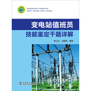 變電站值班員技能鑒定千題詳解