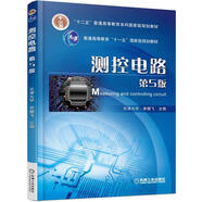 測(cè)控電路 第5版
