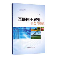 互聯(lián)網(wǎng)+農(nóng)業(yè)：機(jī)會(huì)與模式