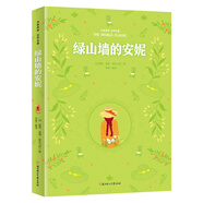 綠山墻的安妮 名家推薦世界名著 彩虹升級版