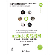 Android實(shí)戰指南：智能電視、智能手表、穿戴設備、藍牙4.0及周邊設計（PDF版）