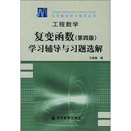 工程數(shù)學--復變函數(shù)(第四版)學習輔導與習題選解