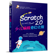 Scratch 2.0 少兒編程奇幻之旅 中國(guó)少兒編程網(wǎng) 創(chuàng)新課程教育指南