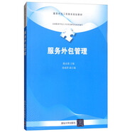 服務(wù)外包管理/服務(wù)外包工程教育規(guī)劃教材