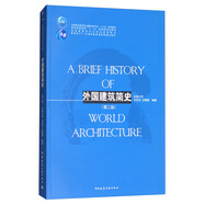 外國建筑簡史（第二版）/高校建筑學專業(yè)規(guī)劃推薦教材