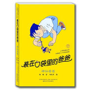裝在口袋里的爸爸：神仙爸爸（經(jīng)典版）