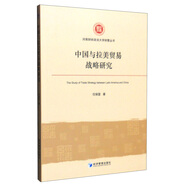 中國與拉美貿(mào)易戰(zhàn)略研究