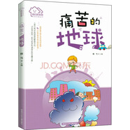 我們的家園·環(huán)保科普叢書：痛苦的地球