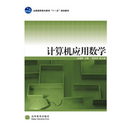 全國高職高專教育十一五規(guī)劃教材：計(jì)算機(jī)應(yīng)用數(shù)學(xué)