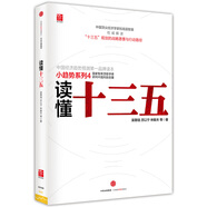 讀懂十三五 吳敬璉厲以寧林毅夫等 中信出版社