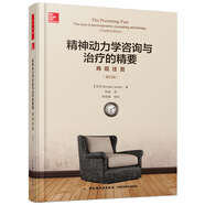 萬(wàn)千心理·精神動(dòng)力學(xué)咨詢(xún)與治療的精要：再現(xiàn)往昔（第四版）