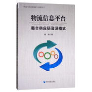 物流與供應(yīng)鏈創(chuàng)新與發(fā)展叢書：物流信息平臺(tái)整合供應(yīng)鏈資源模式