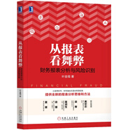 從報表看舞弊：財務報表分析與風險識別