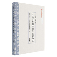出土文獻(xiàn)與古典學(xué)重建論集