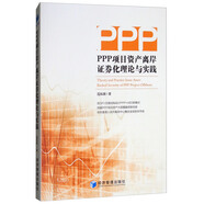 PPP項(xiàng)目資產(chǎn)離岸證券化理論與實(shí)踐
