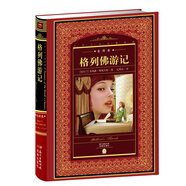 格列佛游記 世界文學(xué)名著(zhù)典藏全譯本 精裝硬殼封面 中小學(xué)生課外閱讀推薦 一年級二年級三年級四五六年級寒假閱讀書(shū)籍