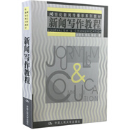新聞寫作教程/21世紀新聞傳播學(xué)系列教材 