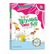 “壹嘉伊”智力訓(xùn)練教案（4-5歲上冊）