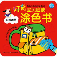 【京倉速發(fā) 明日達】好奇寶貝啟蒙涂色書(shū)：日常用品海豚傳媒