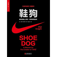 鞋狗: 耐克創(chuàng  )始人菲爾·奈特親筆自傳