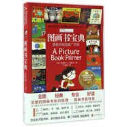 圖畫(huà)書(shū)寶典(圖畫(huà)書(shū)閱讀推廣手冊(cè))/禹田閱讀理論經(jīng)典書(shū)系
