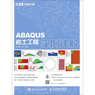 ABAQUS巖土工程實例詳解
