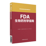 FDA生物藥劑學(xué)指南（國(guó)外食品藥品法律法規(guī)編譯叢書）