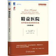 精益醫(yī)院：世界最佳醫(yī)院管理實踐（原書第3版）