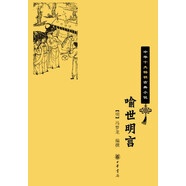 【三言】喻世明言 馮夢(mèng)龍中國十大古典小說(shuō) 中華書(shū)局